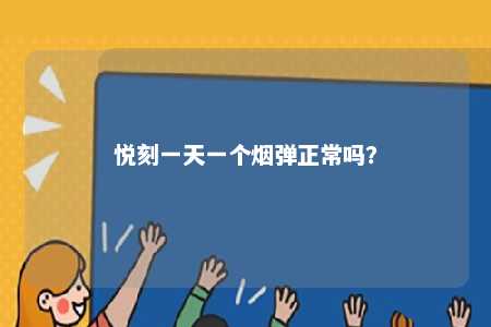 悦刻一天一个烟弹正常吗
？ 